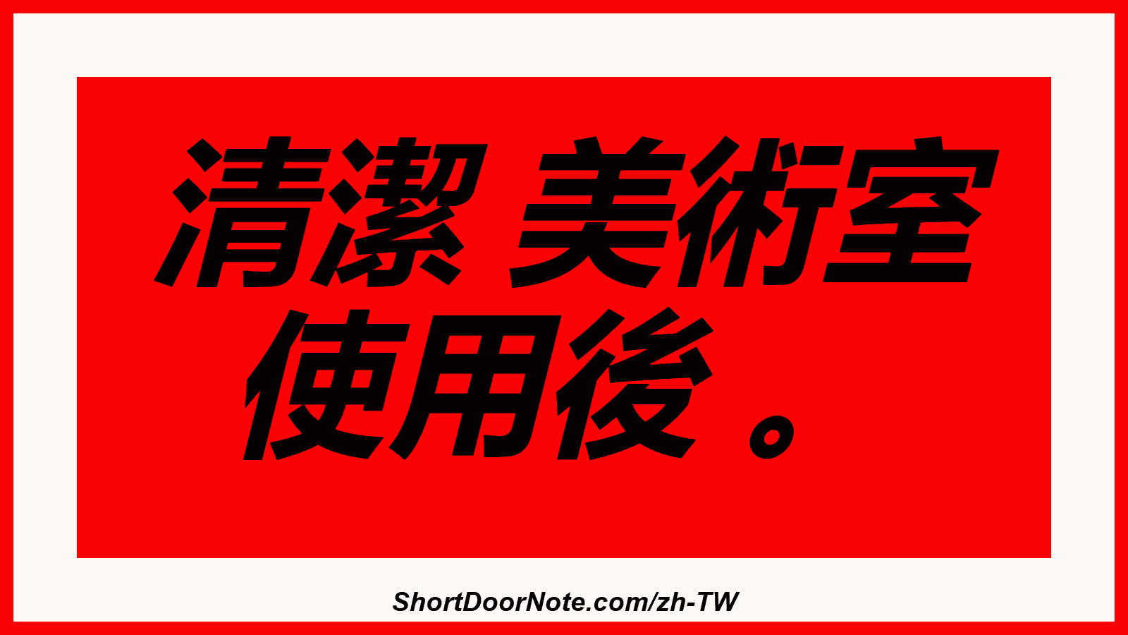 清潔 美術室 使用後 。

