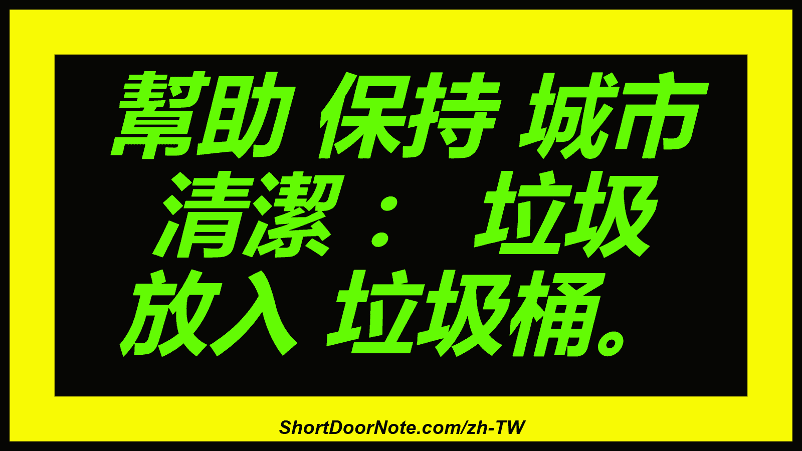 幫助 保持 城市 清潔 ： 垃圾 放入 垃圾桶。
