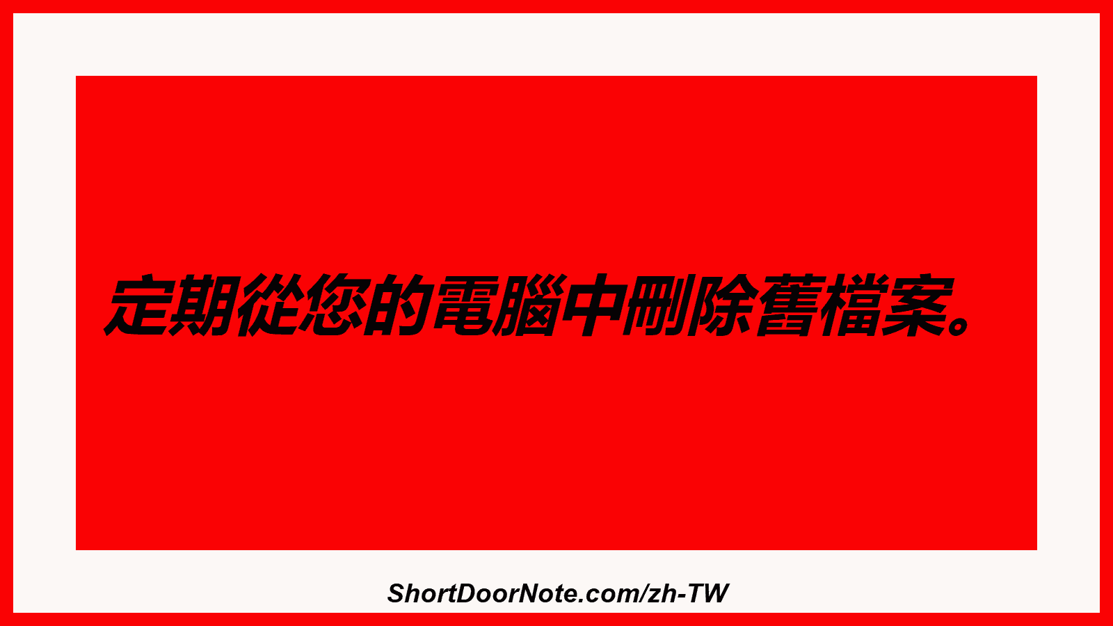 定期從您的電腦中刪除舊檔案。
