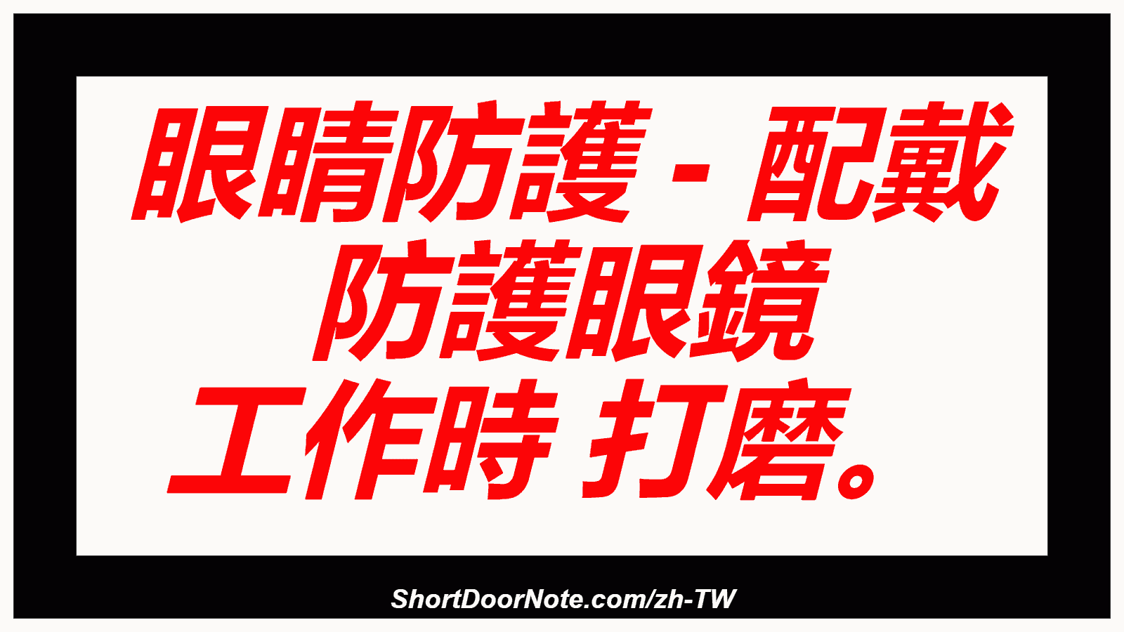 眼睛防護 - 配戴 防護眼鏡 工作時 打磨。
