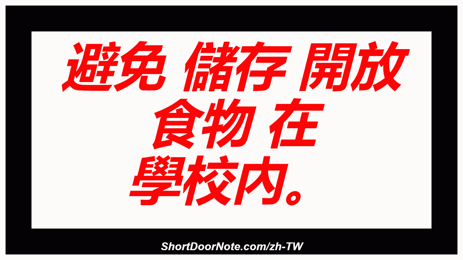 避免 儲存 開放 食物 在 學校內。
