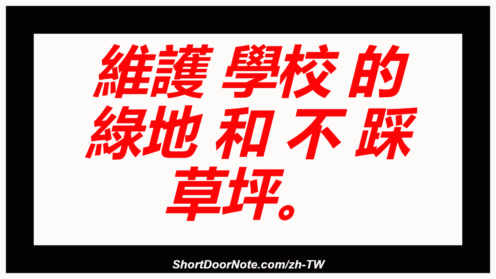 維護 學校 的 綠地 和 不 踩 草坪。
