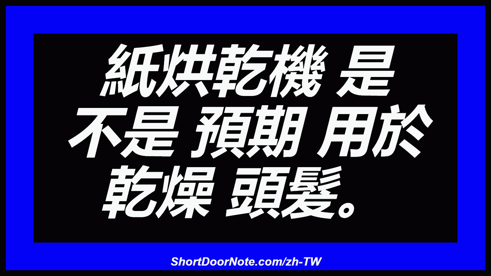 紙烘乾機 是 不是 預期 用於 乾燥 頭髮。
