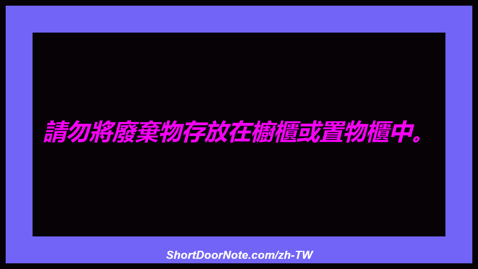 請勿將廢棄物存放在櫥櫃或置物櫃中。
