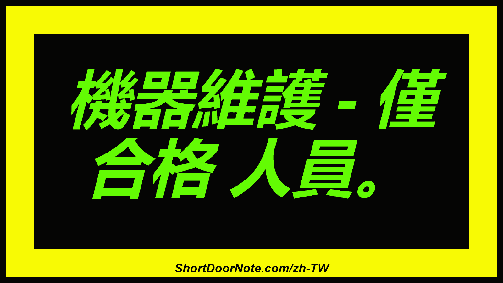 機器維護 - 僅 合格 人員。
