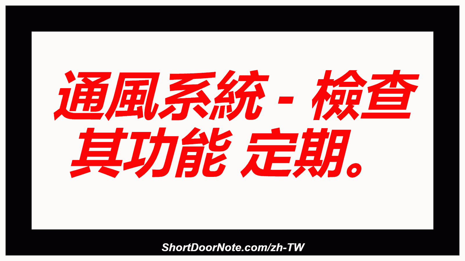 通風系統 - 檢查 其功能 定期。
