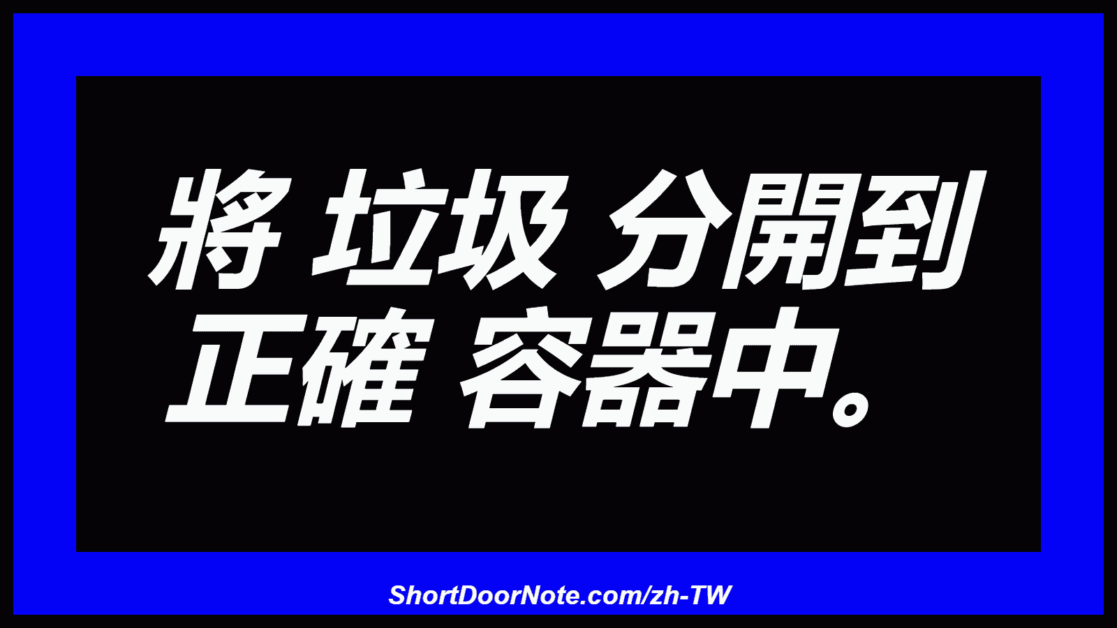 將 垃圾 分開到 正確 容器中。
