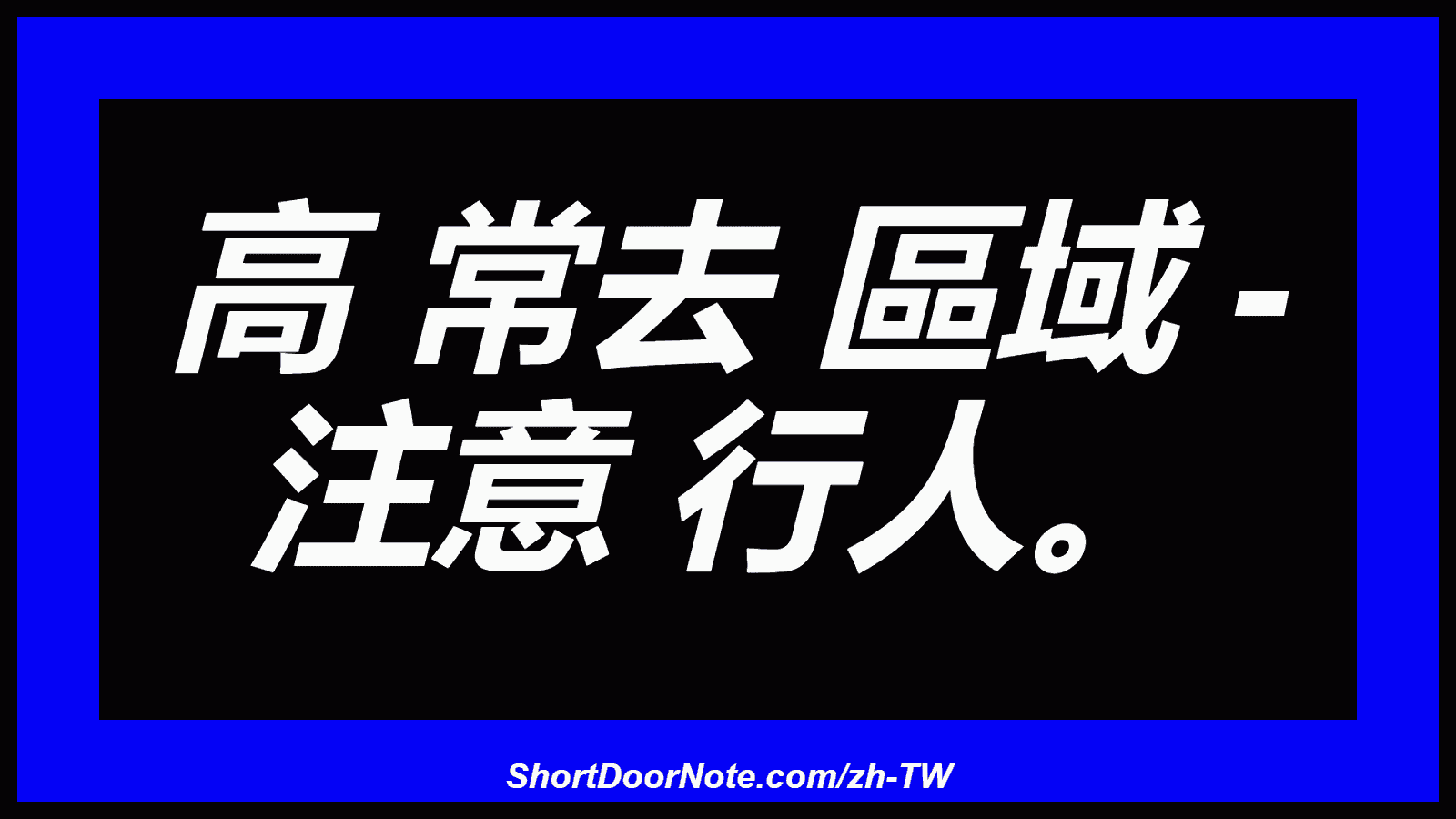 高 常去 區域 - 注意 行人。
