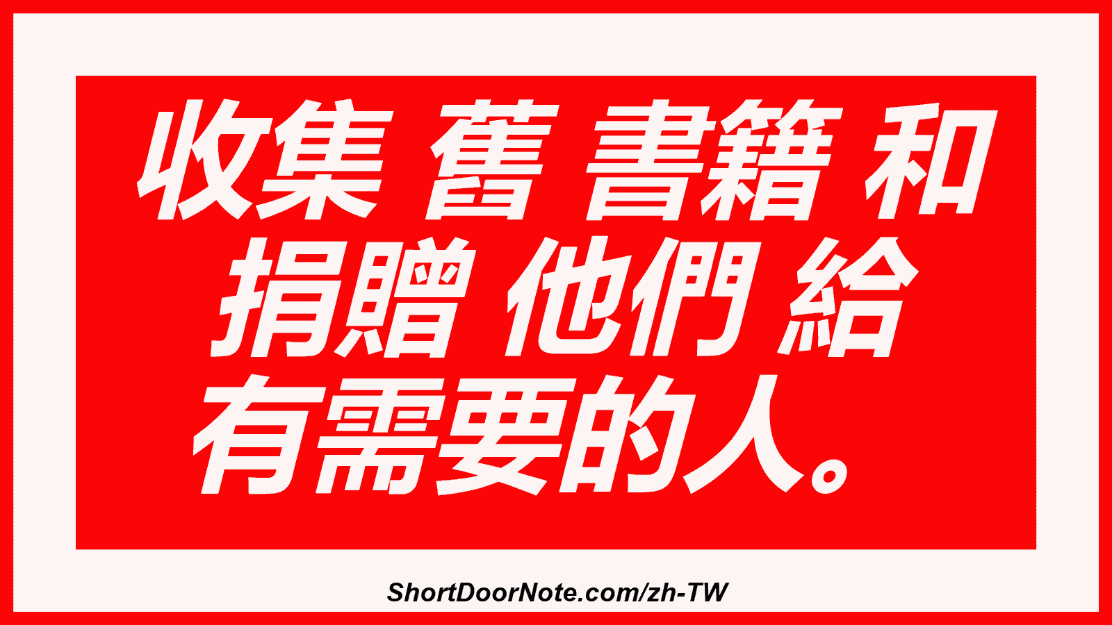 收集 舊 書籍 和 捐贈 他們 給 有需要的人。
