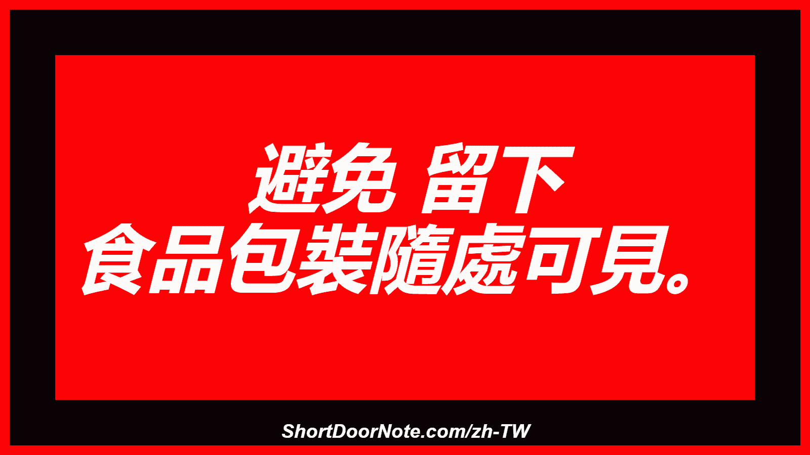 避免 留下 食品包裝隨處可見。
