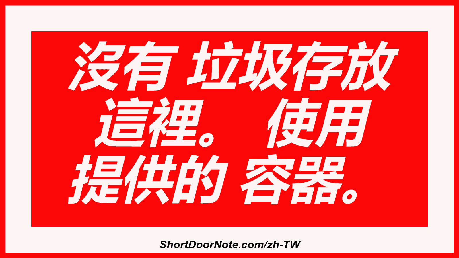 沒有 垃圾存放 這裡。 使用 提供的 容器。
