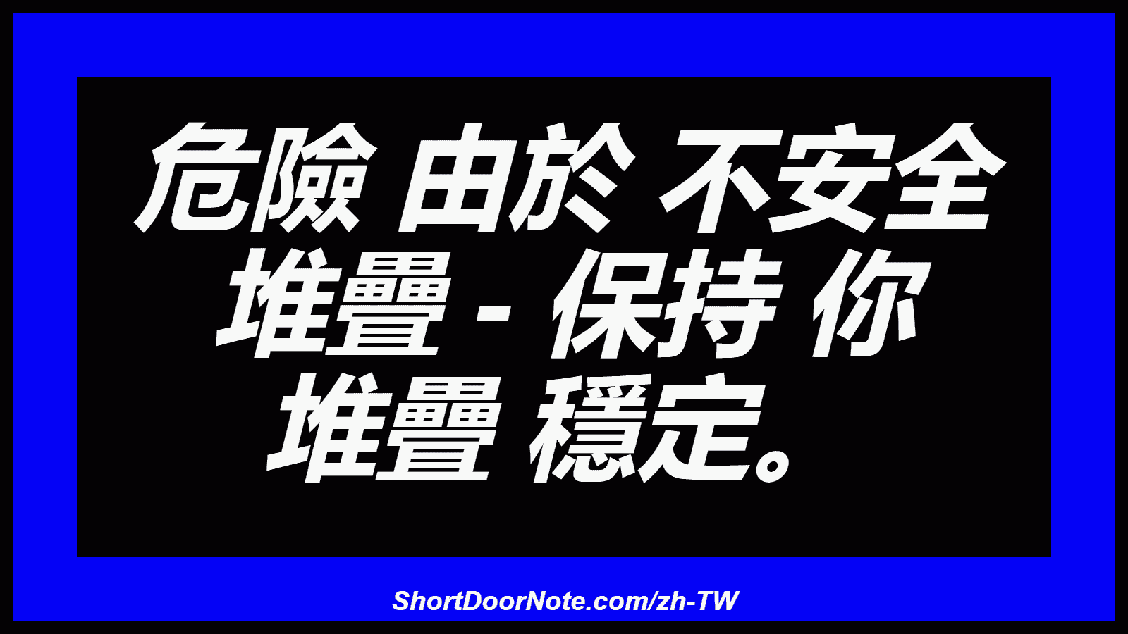 危險 由於 不安全 堆疊 - 保持 你 堆疊 穩定。
