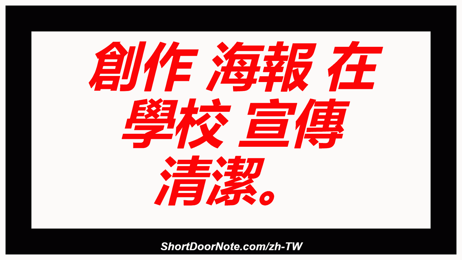 創作 海報 在 學校 宣傳 清潔。
