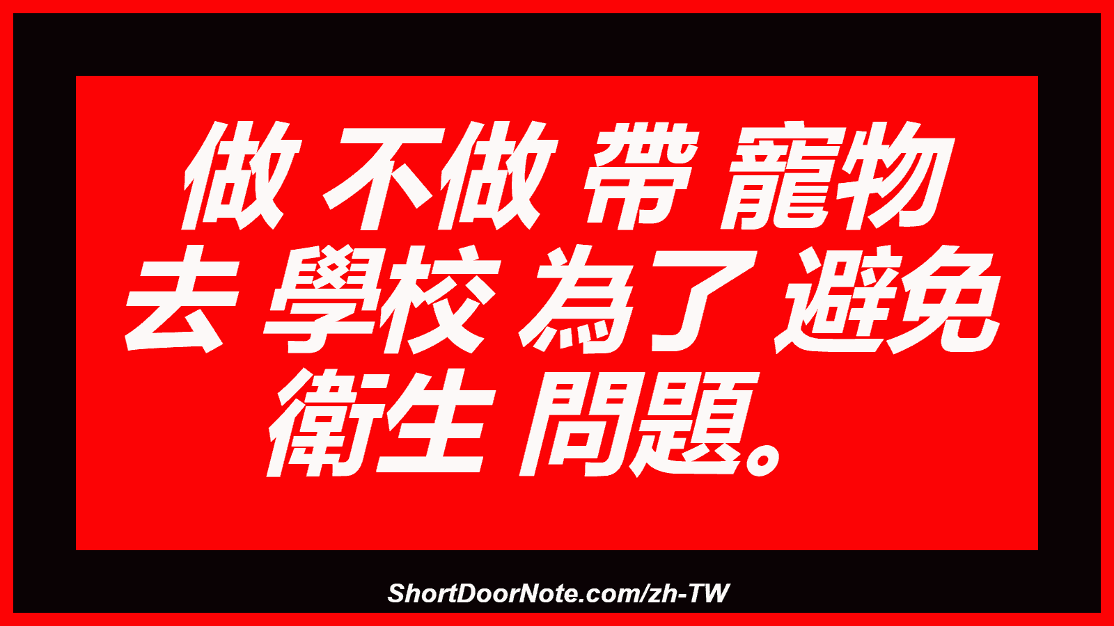 做 不做 帶 寵物 去 學校 為了 避免 衛生 問題。
