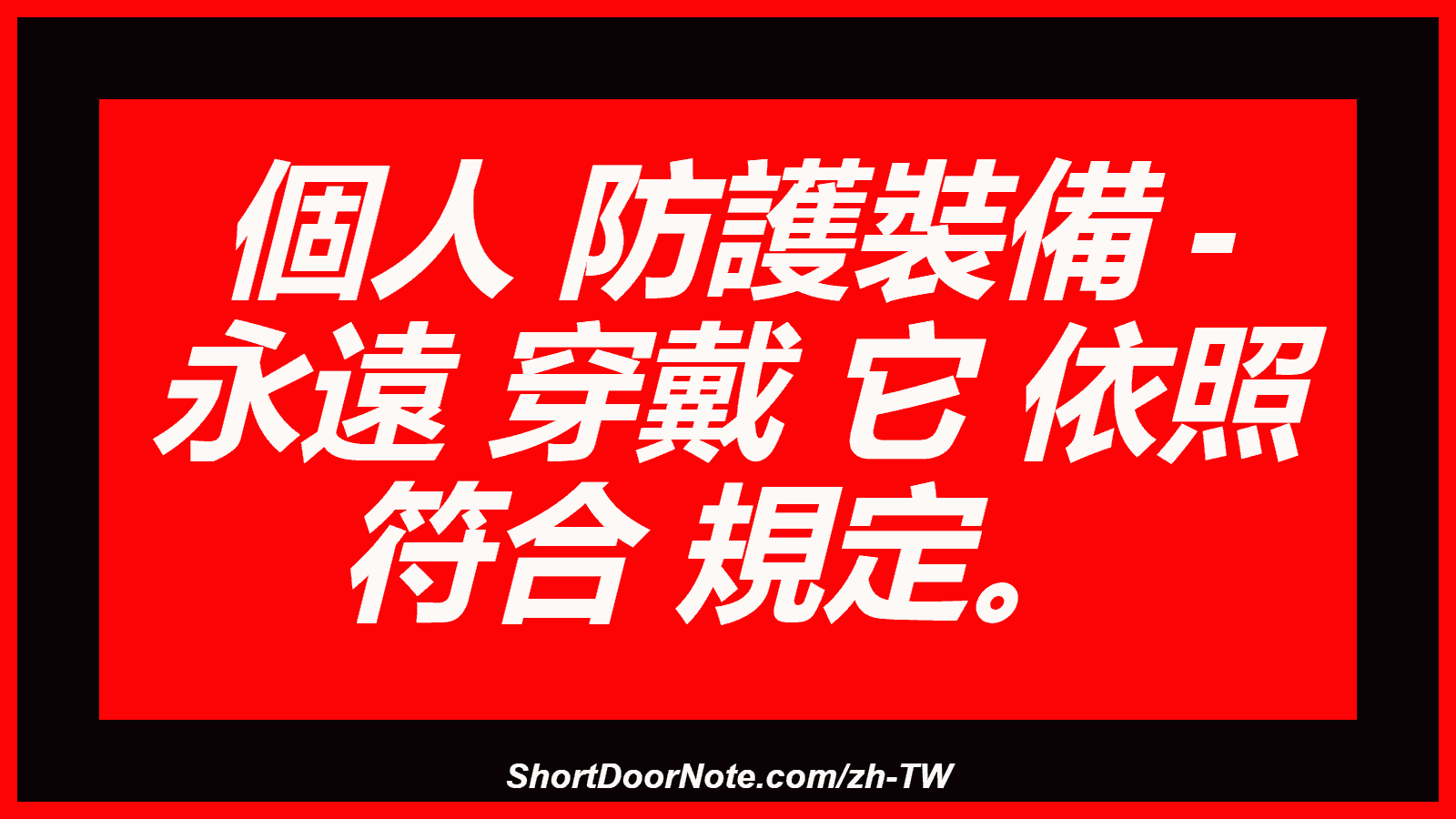 個人 防護裝備 - 永遠 穿戴 它 依照 符合 規定。
