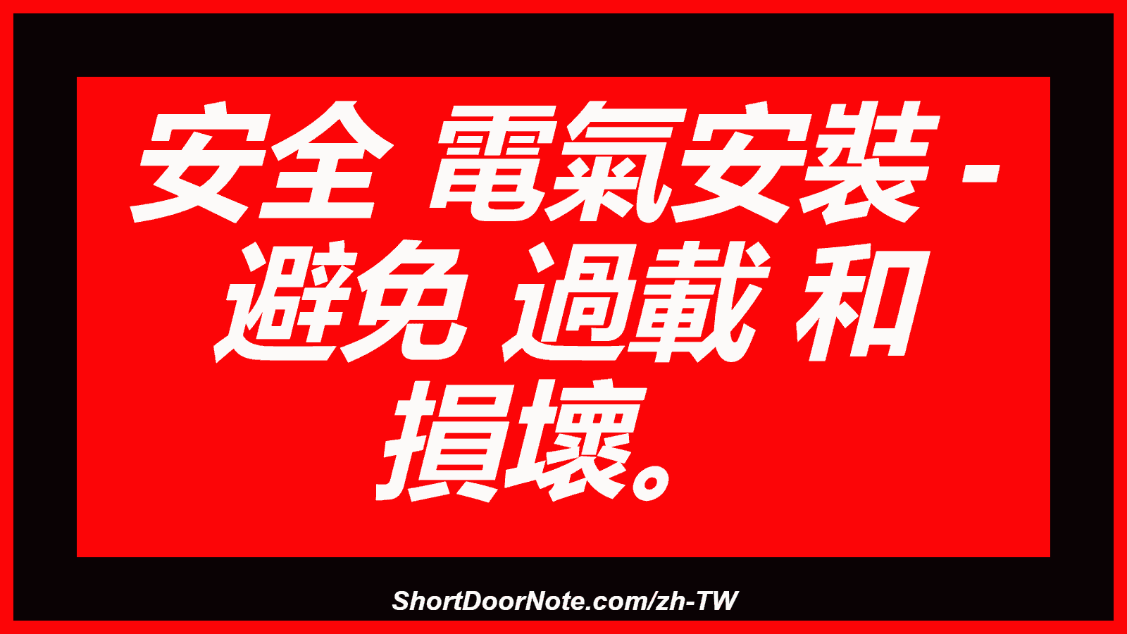 安全 電氣安裝 - 避免 過載 和 損壞。
