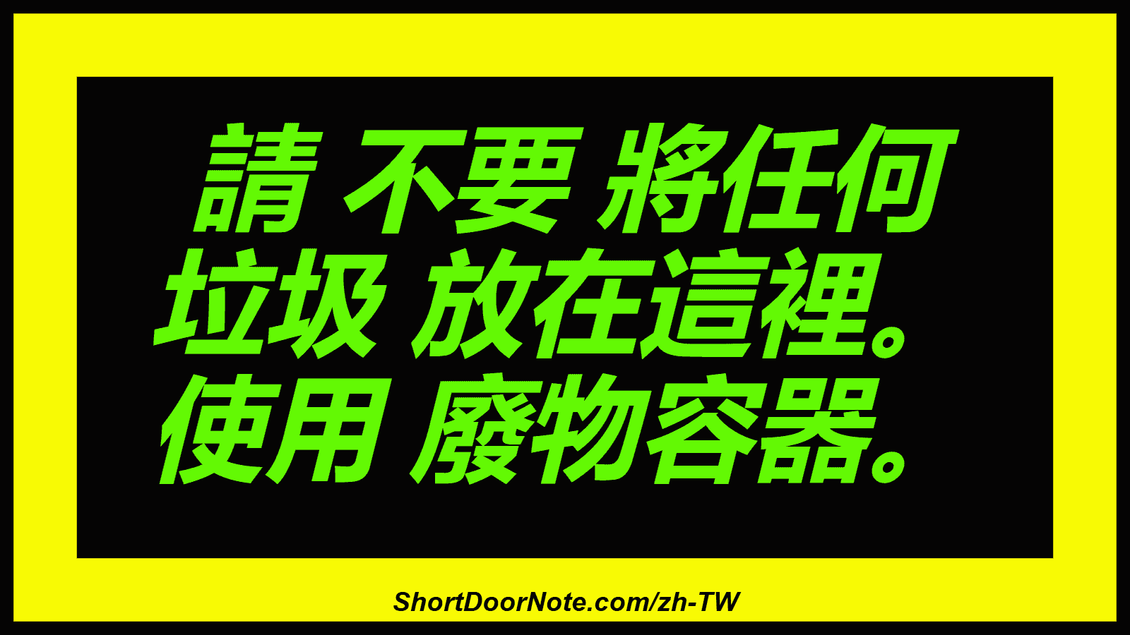 請 不要 將任何 垃圾 放在這裡。 使用 廢物容器。
