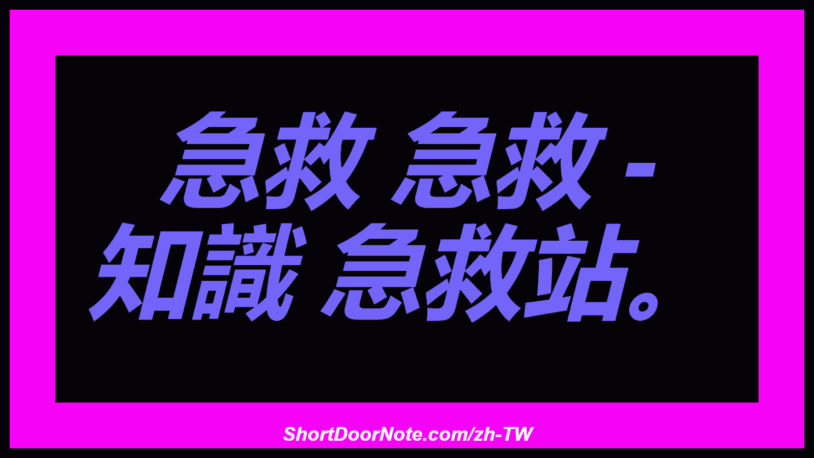 急救 急救 - 知識 急救站。
