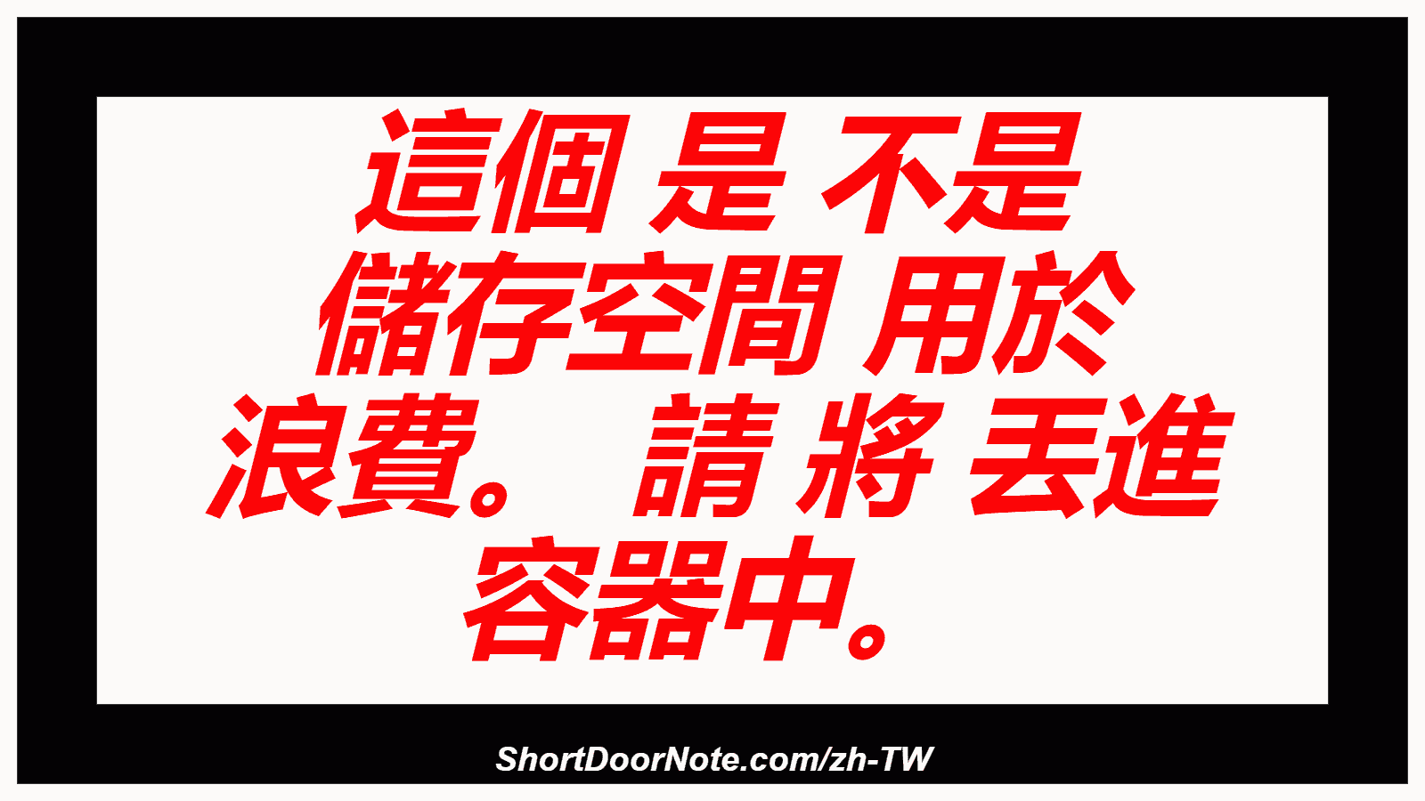 這個 是 不是 儲存空間 用於 浪費。 請 將 丟進 容器中。
