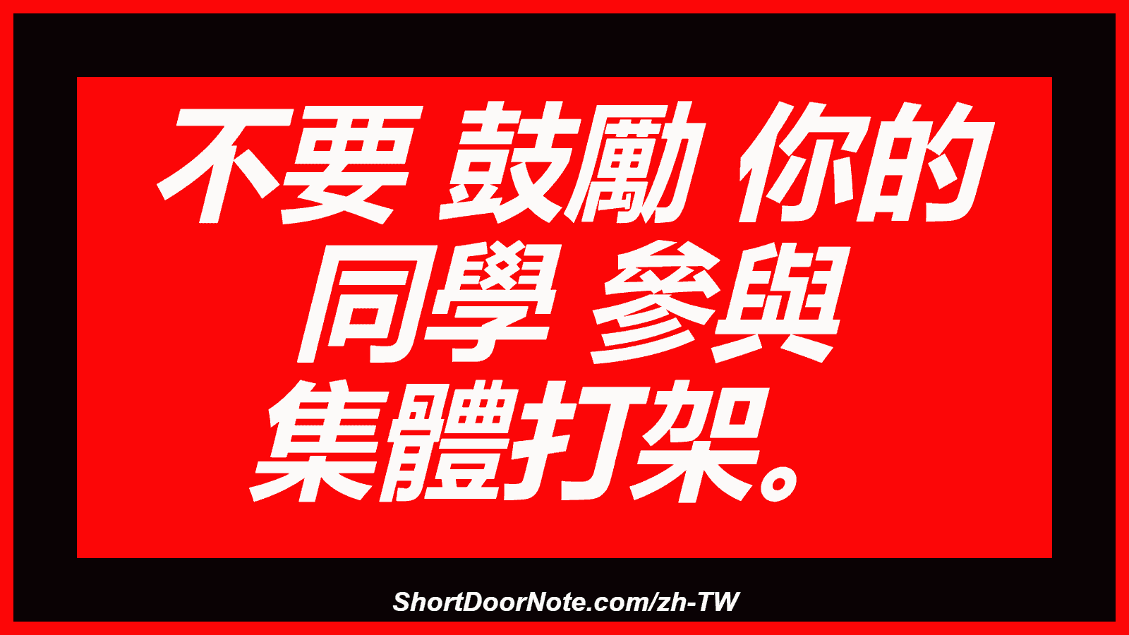 不要 鼓勵 你的 同學 參與 集體打架。

