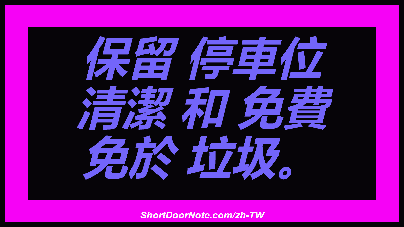 保留 停車位 清潔 和 免費 免於 垃圾。
