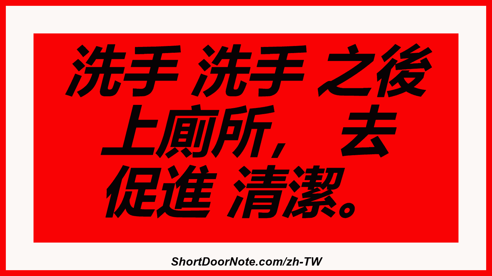 洗手 洗手 之後 上廁所， 去 促進 清潔。
