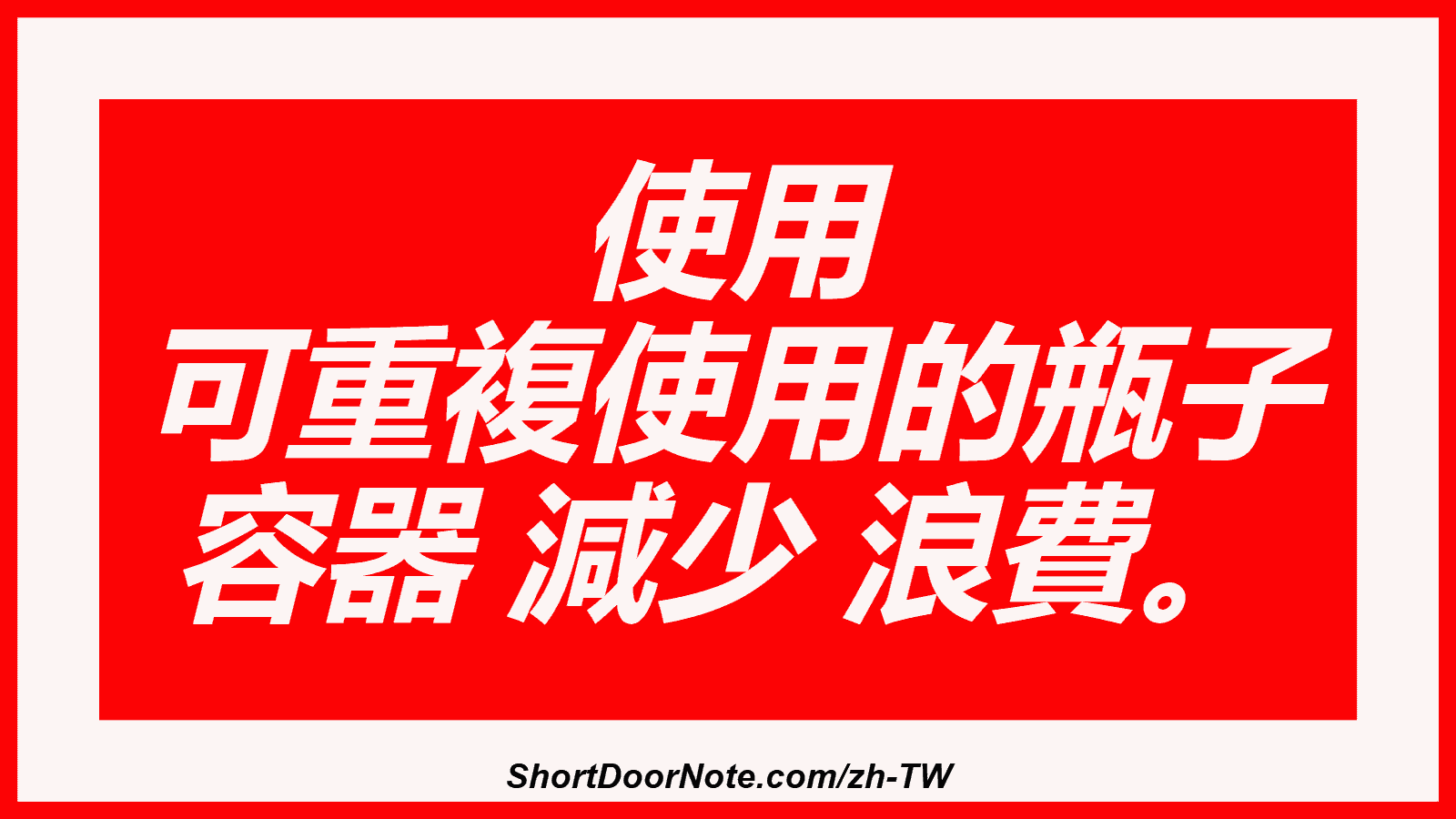 使用 可重複使用的瓶子 容器 減少 浪費。
