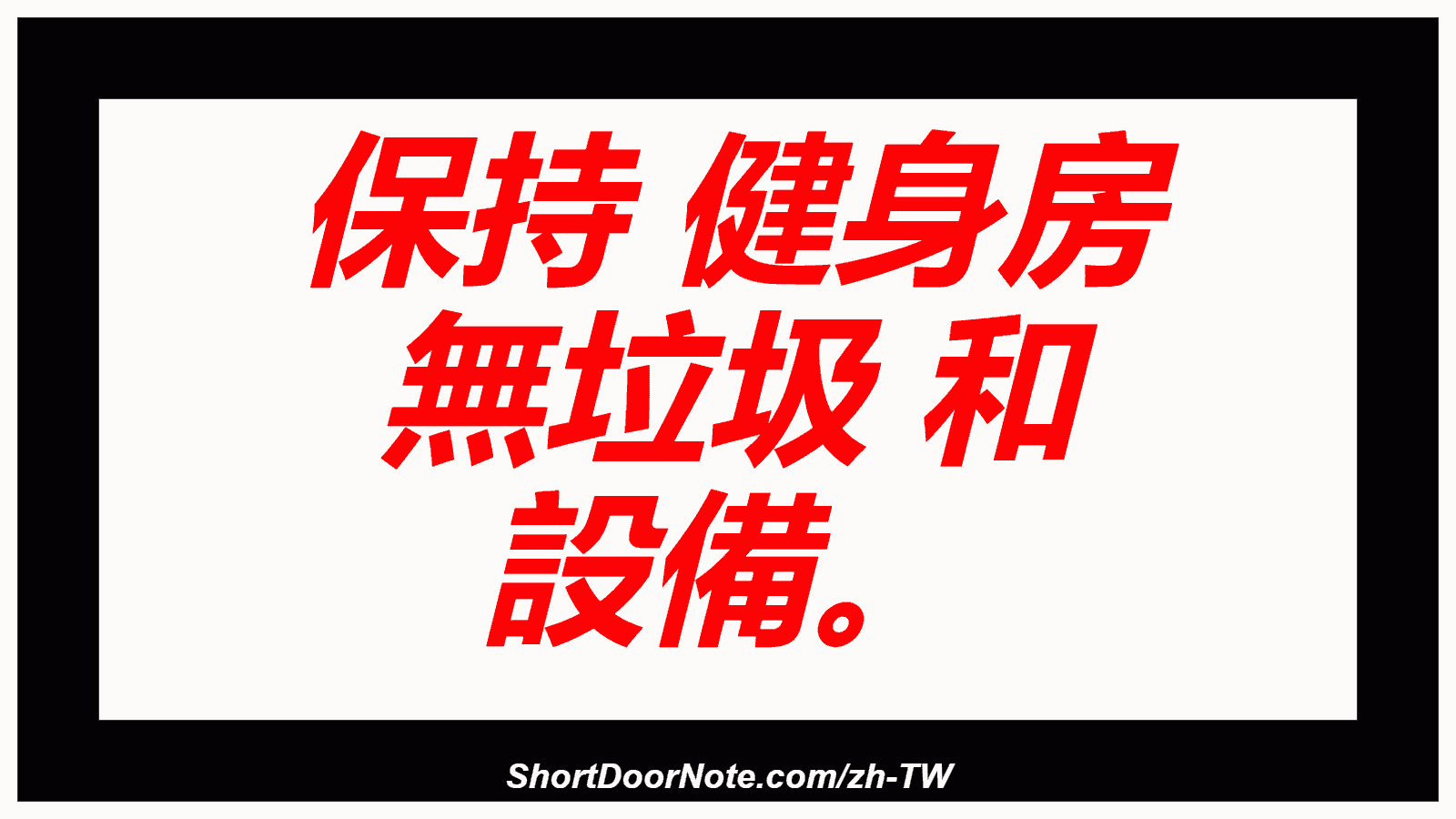 保持 健身房 無垃圾 和 設備。
