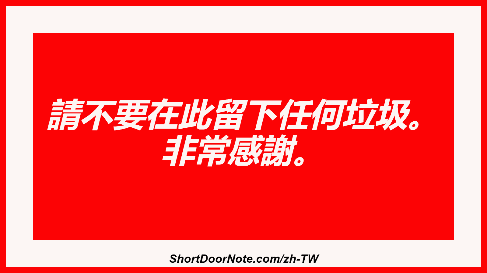 請不要在此留下任何垃圾。 非常感謝。
