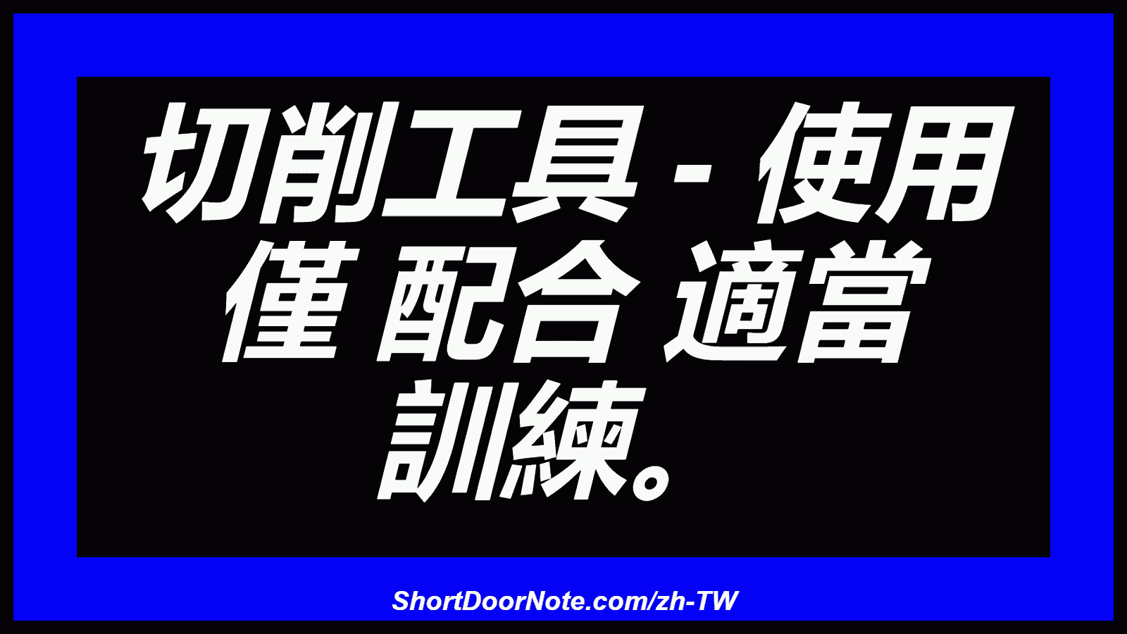 切削工具 - 使用 僅 配合 適當 訓練。
