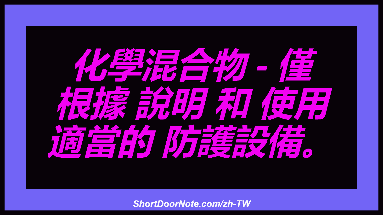 化學混合物 - 僅 根據 說明 和 使用 適當的 防護設備。

