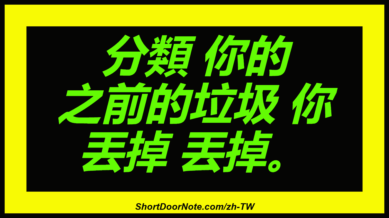 分類 你的 之前的垃圾 你 丟掉 丟掉。
