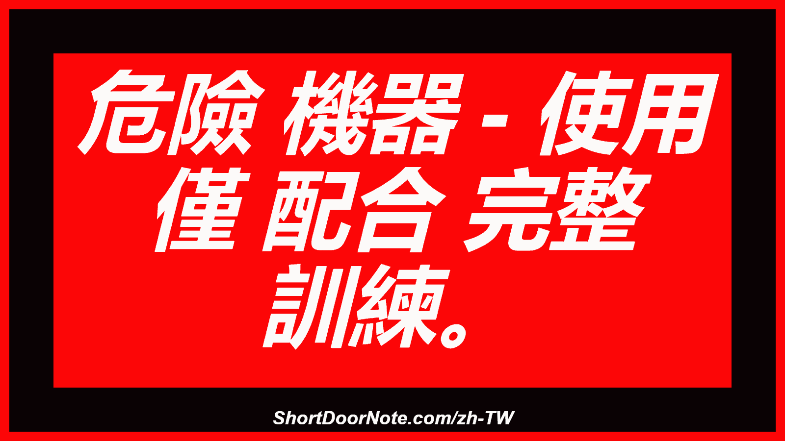 危險 機器 - 使用 僅 配合 完整 訓練。
