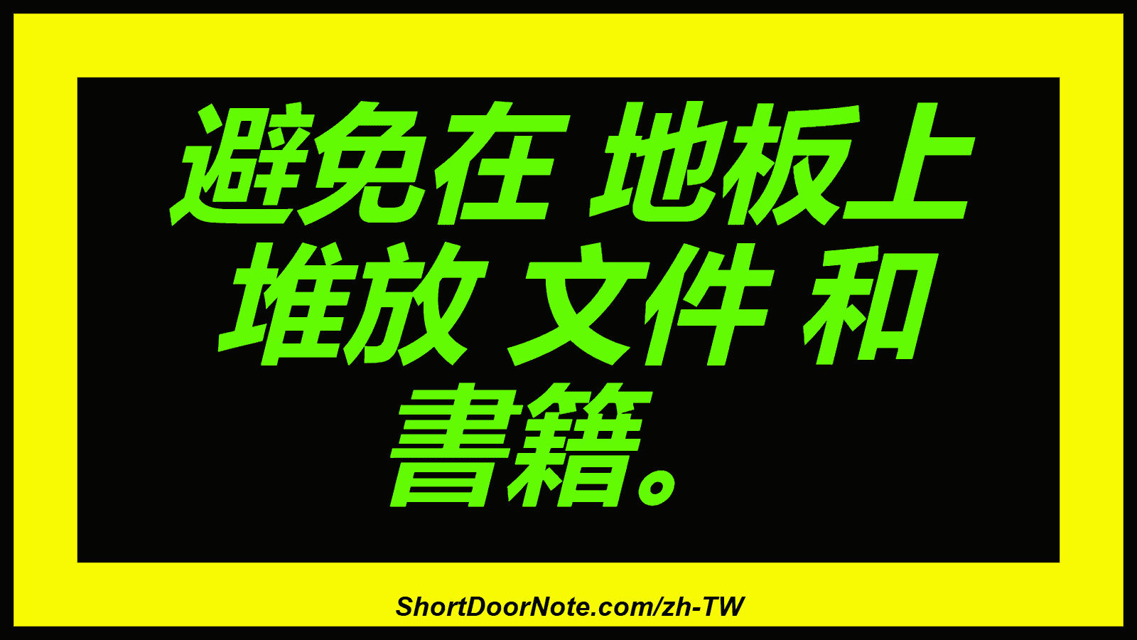 避免在 地板上 堆放 文件 和 書籍。
