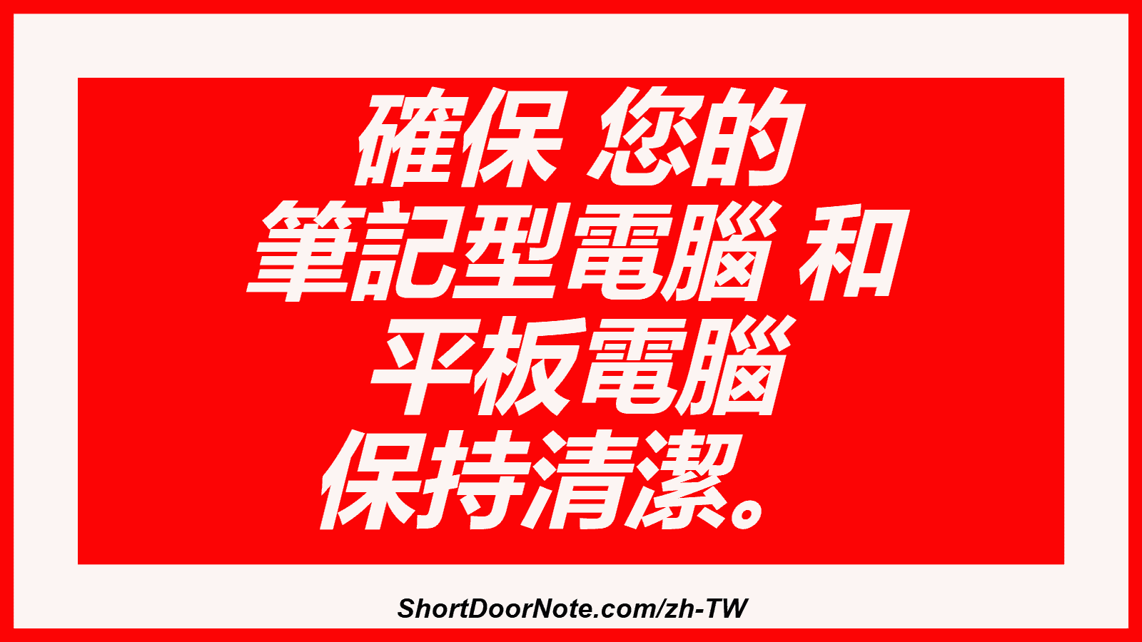 確保 您的 筆記型電腦 和 平板電腦 保持清潔。
