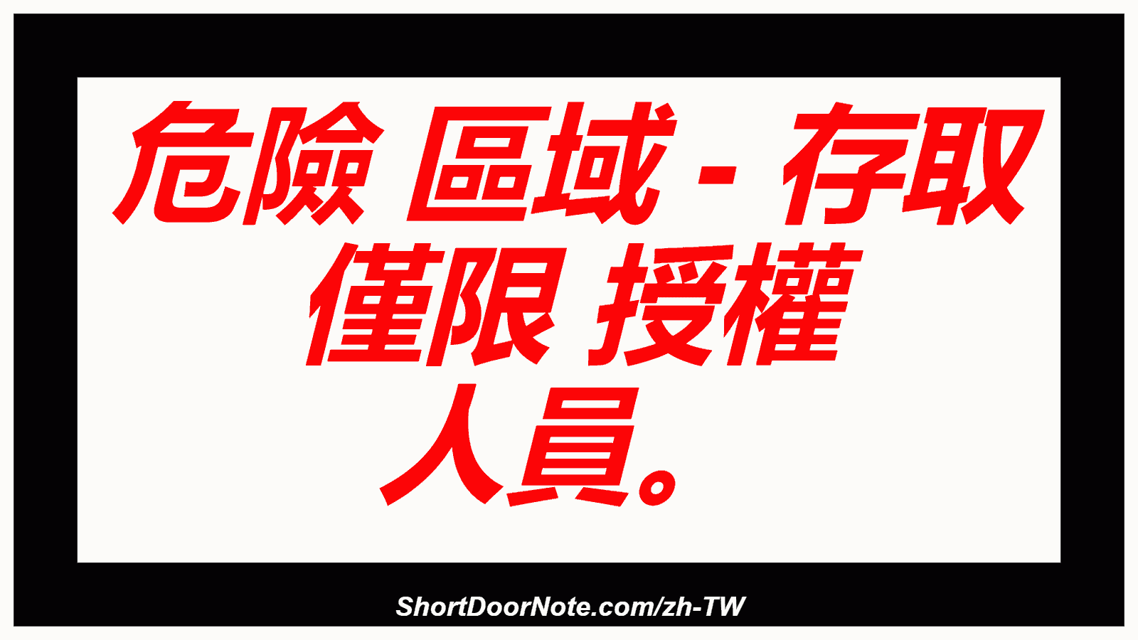 危險 區域 - 存取 僅限 授權 人員。
