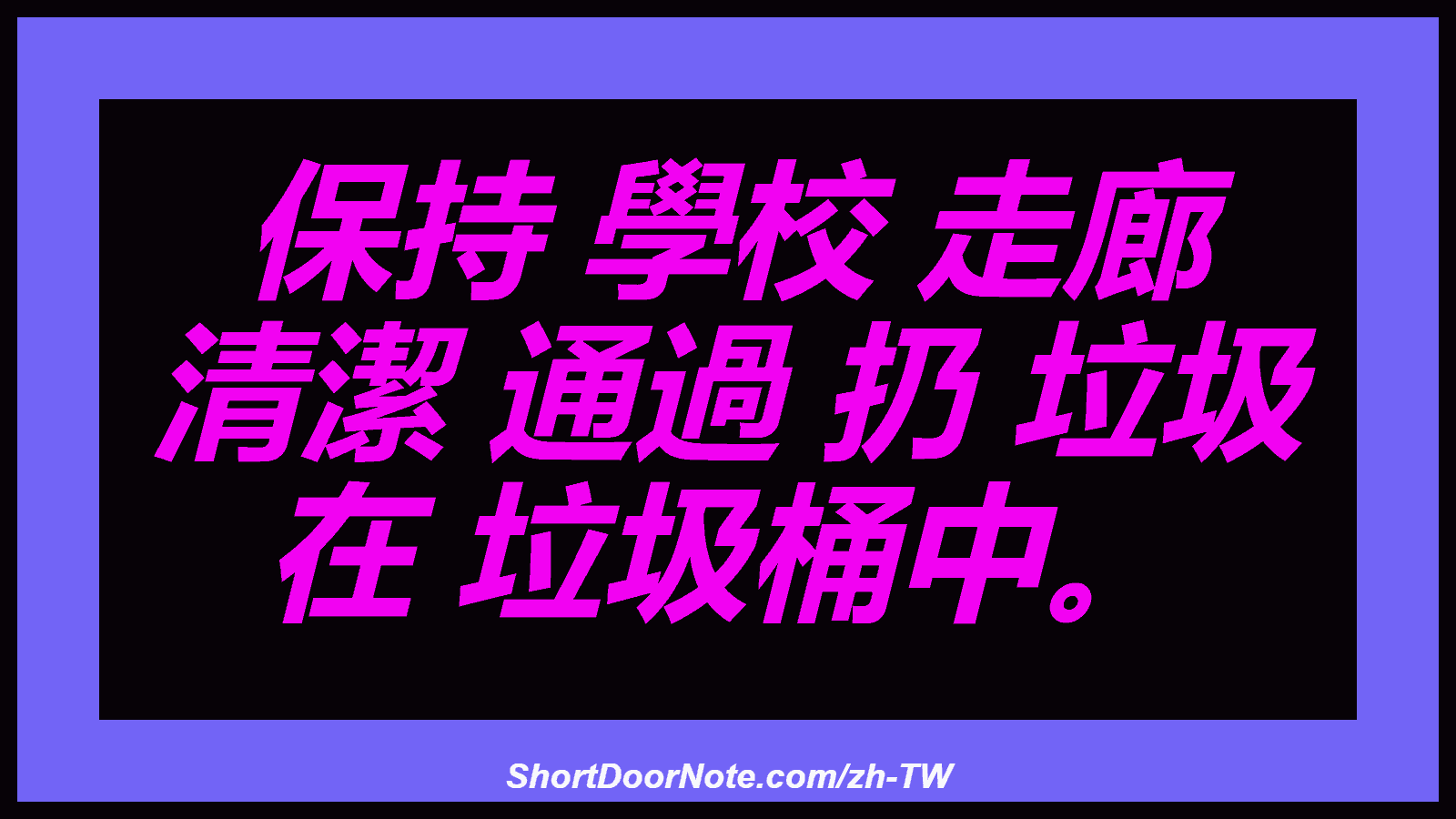保持 學校 走廊 清潔 通過 扔 垃圾 在 垃圾桶中。
