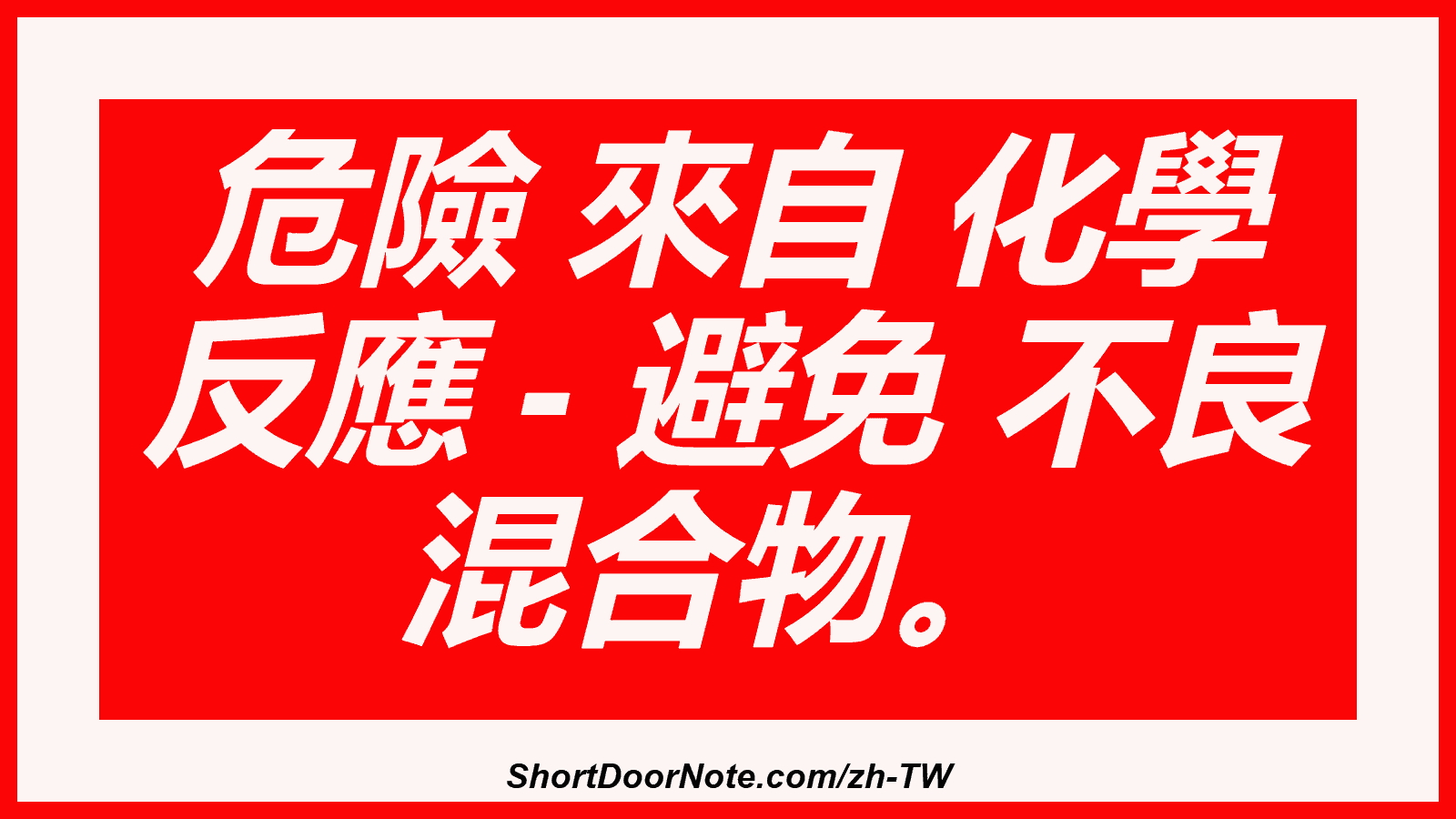 危險 來自 化學 反應 - 避免 不良 混合物。

