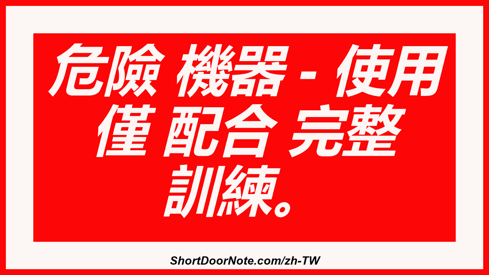 危險 機器 - 使用 僅 配合 完整 訓練。
