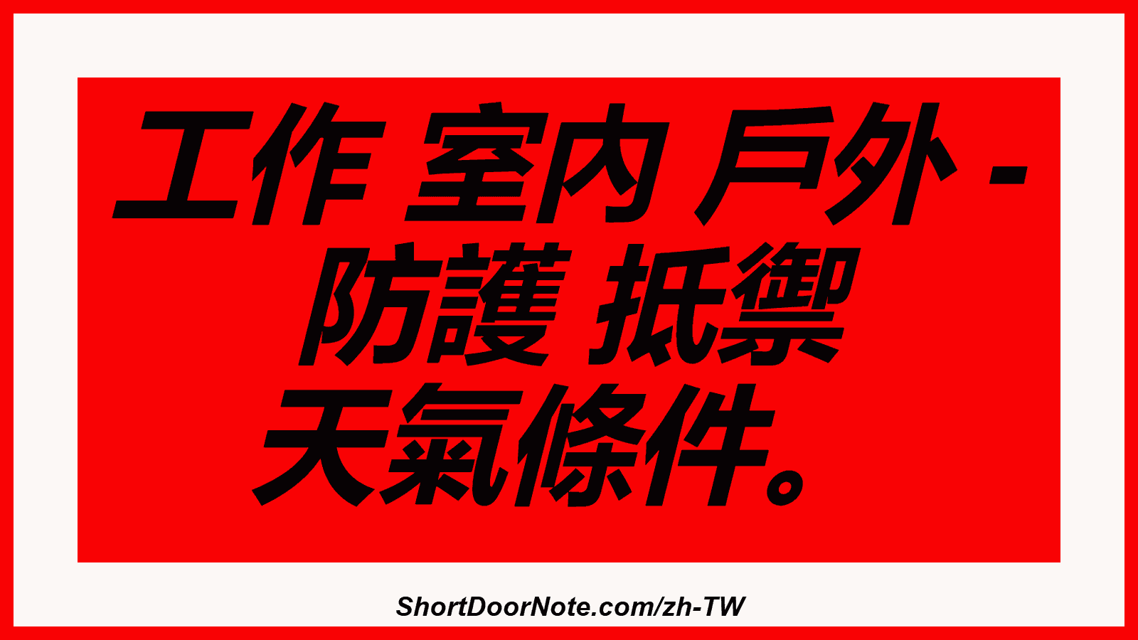 工作 室內 戶外 - 防護 抵禦 天氣條件。
