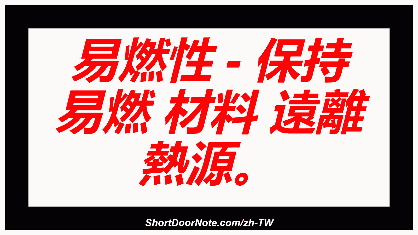 易燃性 - 保持 易燃 材料 遠離 熱源。
