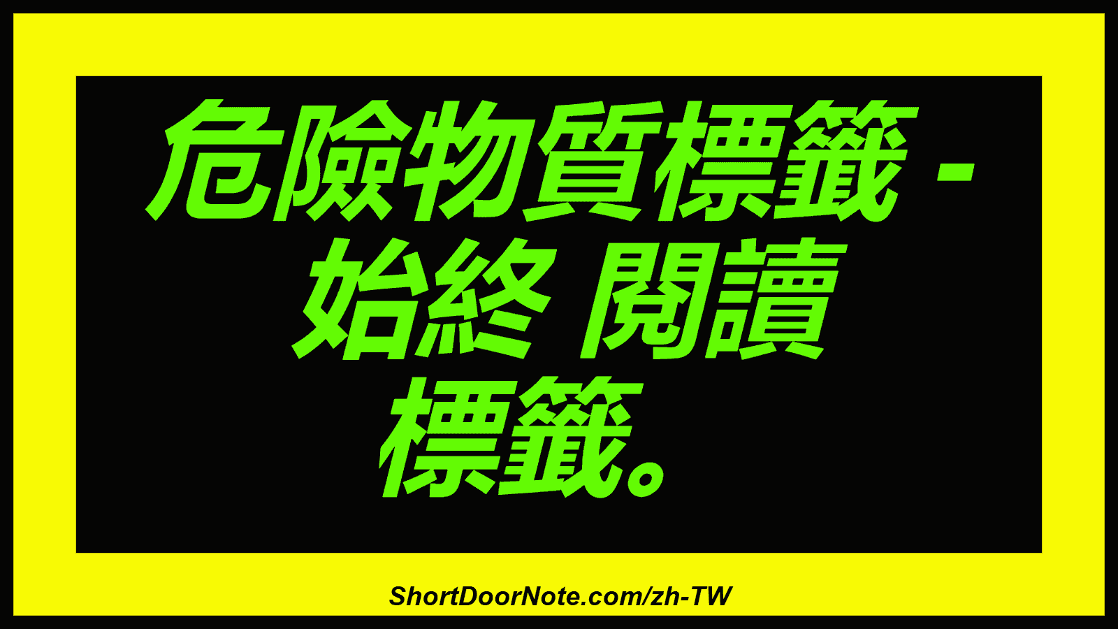 危險物質標籤 - 始終 閱讀 標籤。
