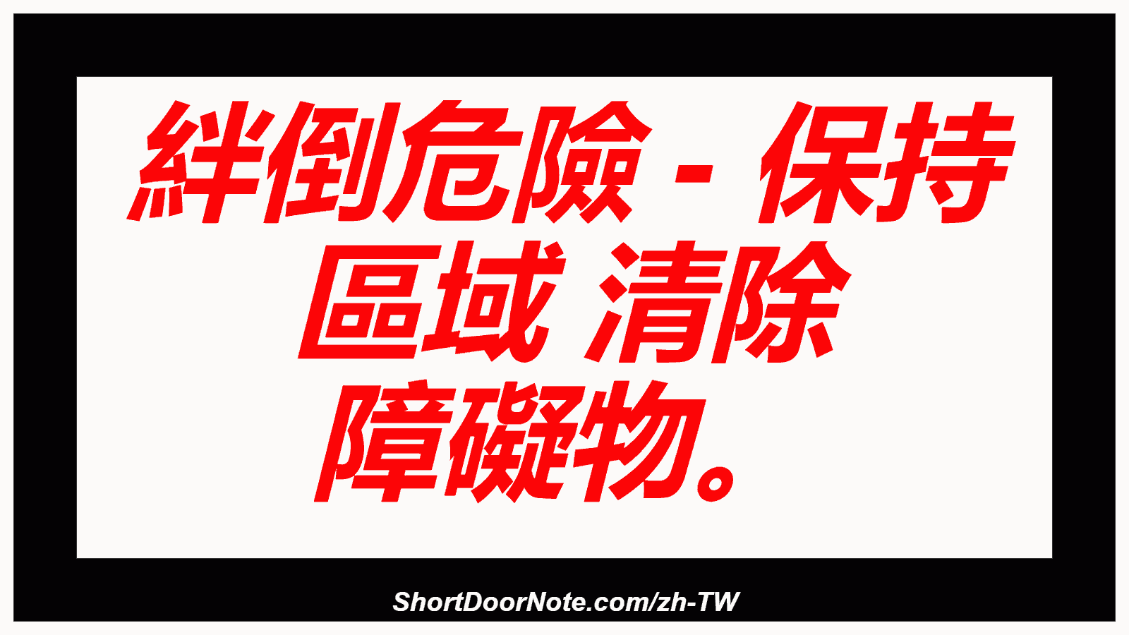 絆倒危險 - 保持 區域 清除 障礙物。
