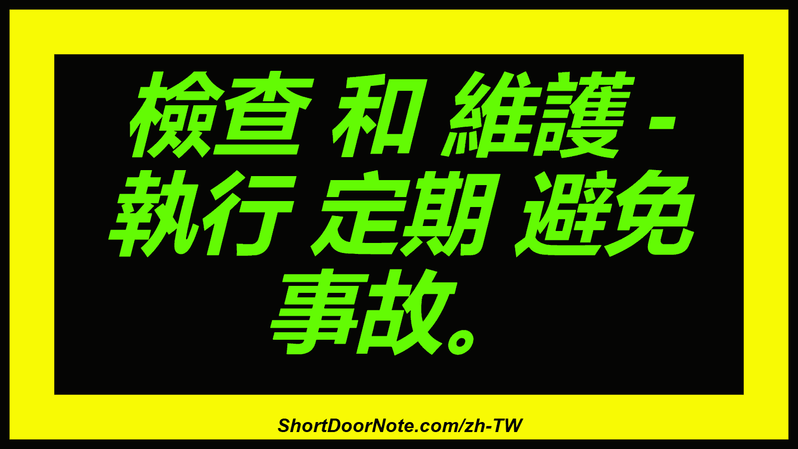 檢查 和 維護 - 執行 定期 避免 事故。
