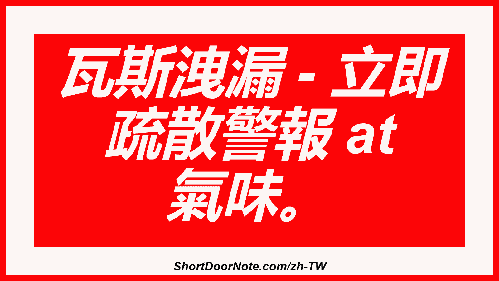 瓦斯洩漏 - 立即 疏散警報 at 氣味。
