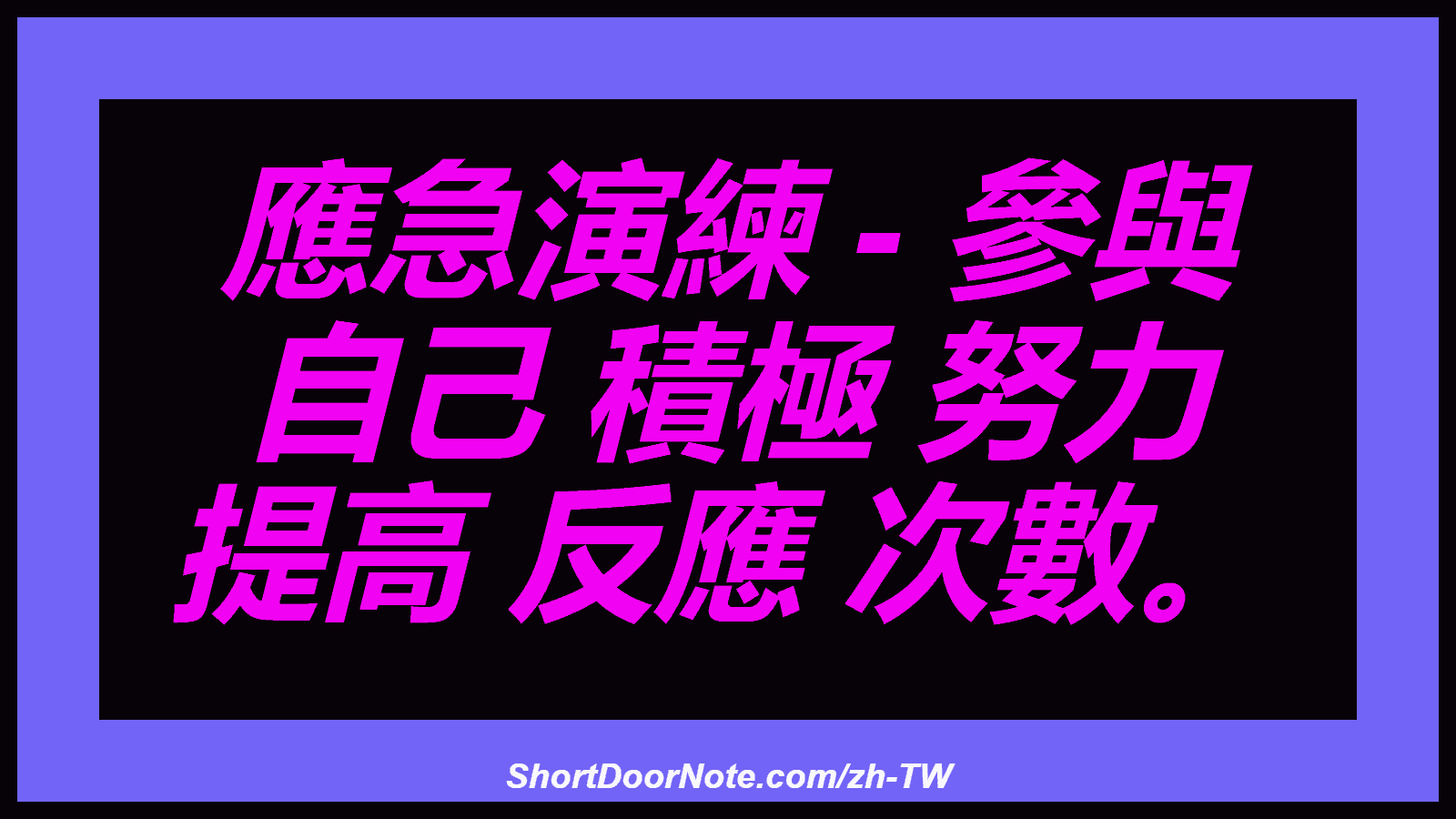 應急演練 - 參與 自己 積極 努力 提高 反應 次數。
