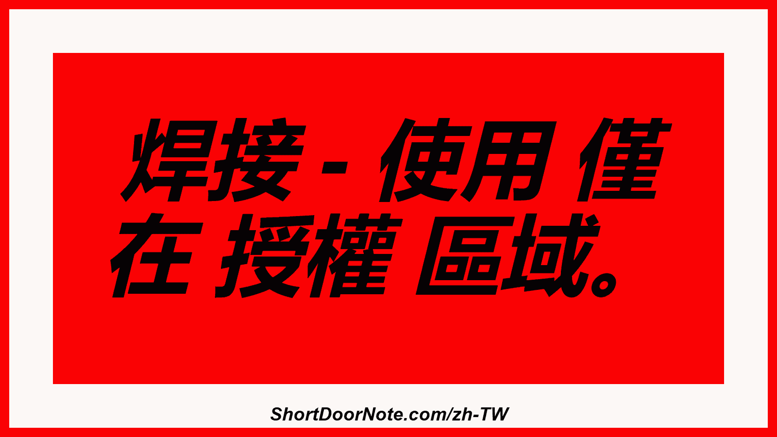 焊接 - 使用 僅 在 授權 區域。
