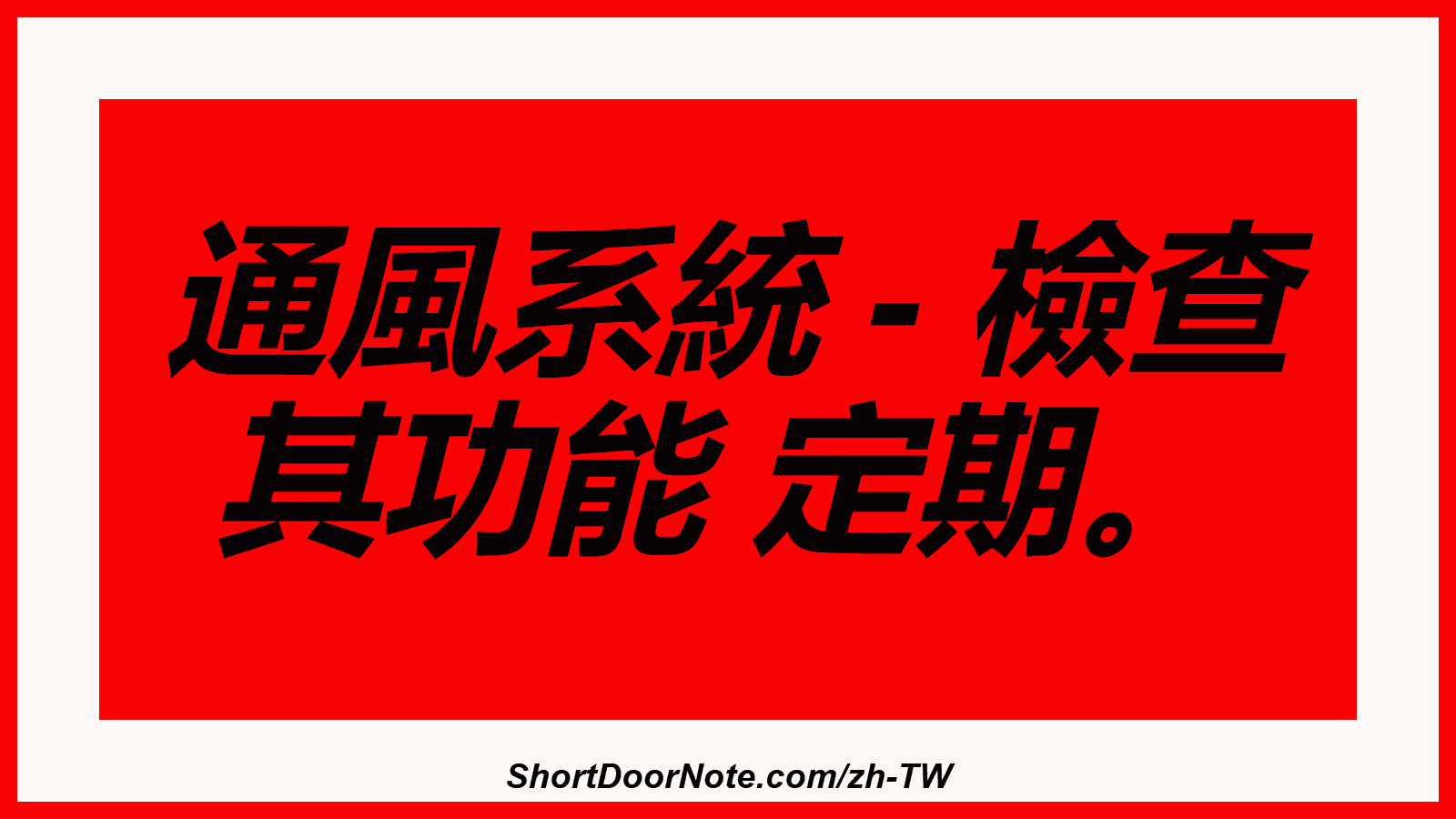 通風系統 - 檢查 其功能 定期。
