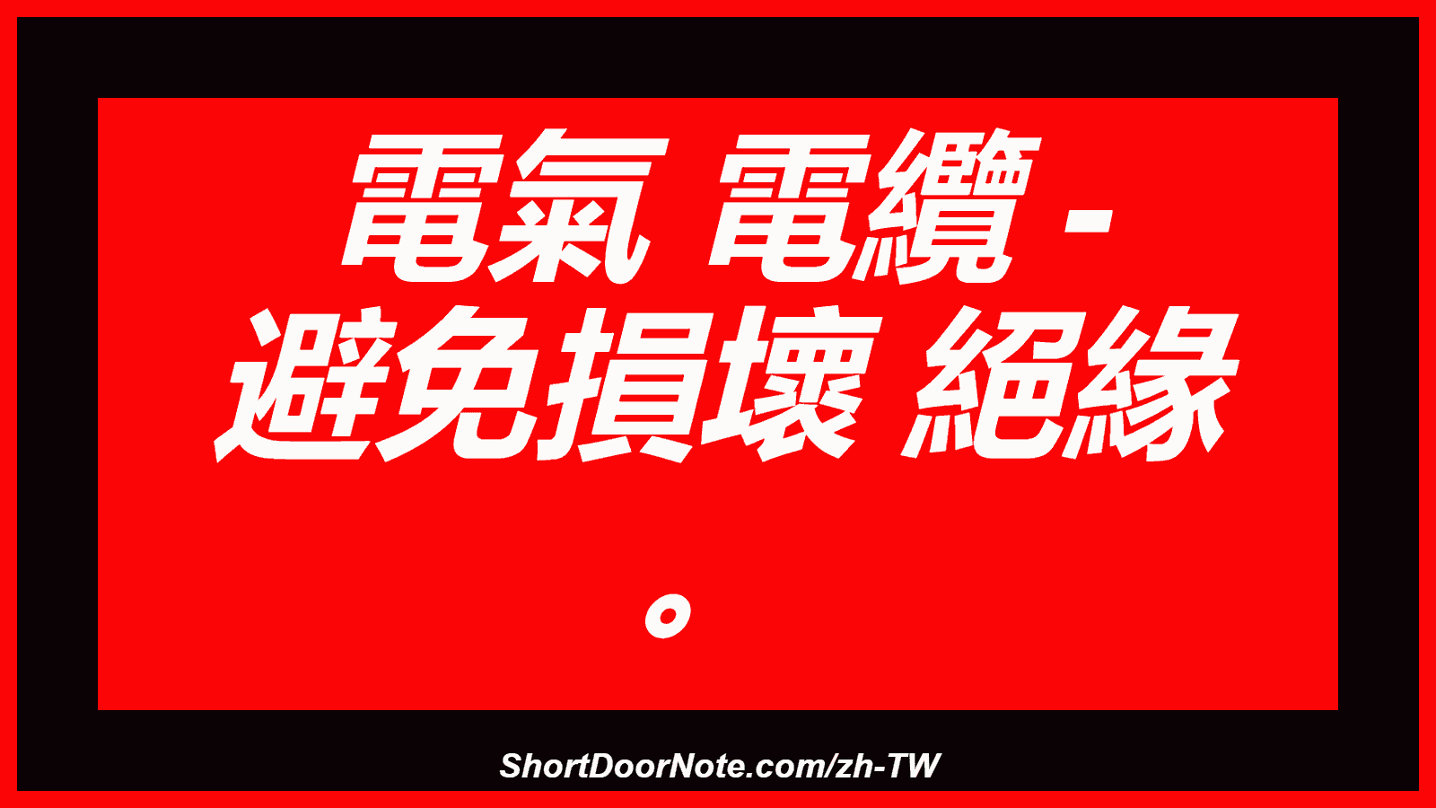 電氣 電纜 - 避免損壞 絕緣 。
