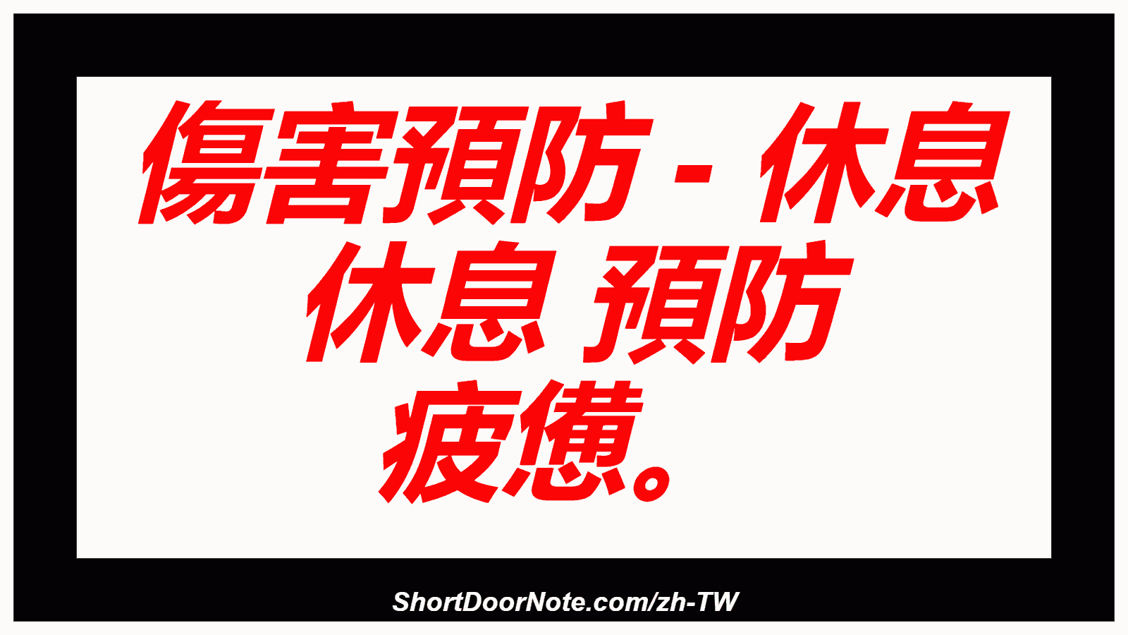 傷害預防 - 休息 休息 預防 疲憊。
